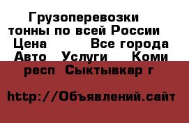 Грузоперевозки 2,5тонны по всей России  › Цена ­ 150 - Все города Авто » Услуги   . Коми респ.,Сыктывкар г.